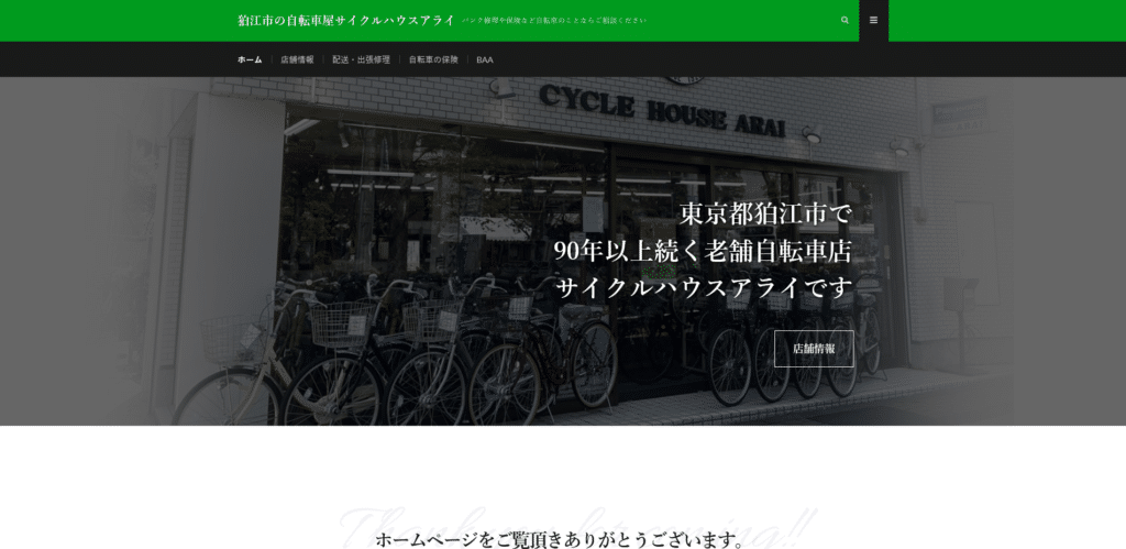 狛江市の自転車屋サイクルハウスアライ