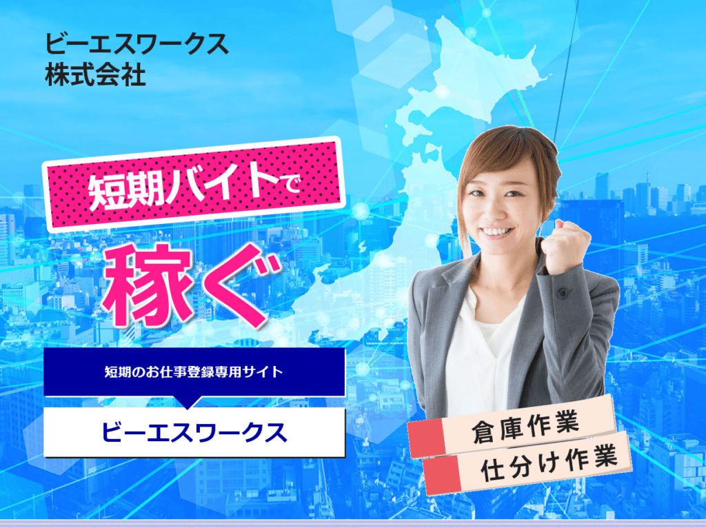 ビーエスワークス株式会社