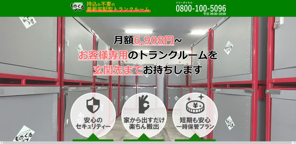宅配型トランクルームものくる